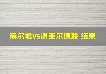 赫尔城vs谢菲尔德联 结果